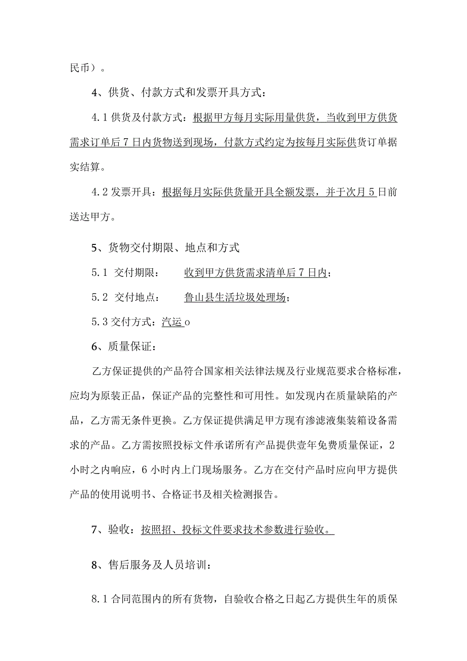 鲁山县生活垃圾处理场环境污染处理专用药剂材料项目合同书.docx_第3页