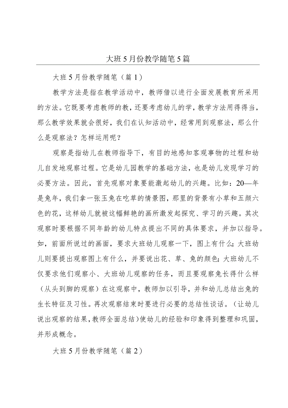 大班5月份教学随笔5篇.docx_第1页