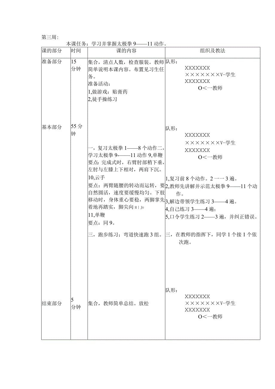 24式太极拳体育教案第三周学习并掌握太极拳9——11动作.docx_第1页