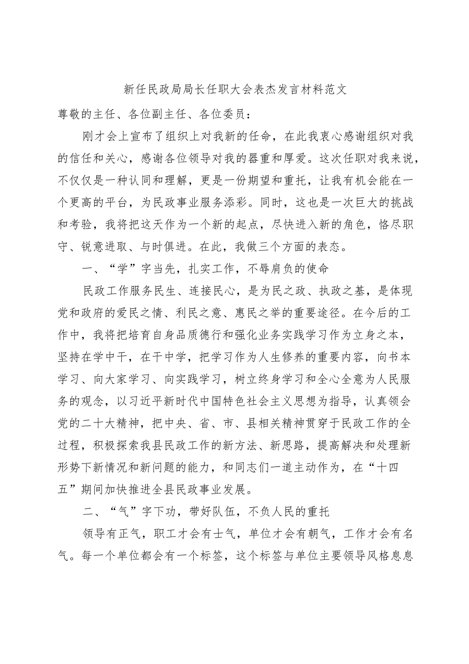 新任民政局局长任职大会表态发言材料.docx_第1页