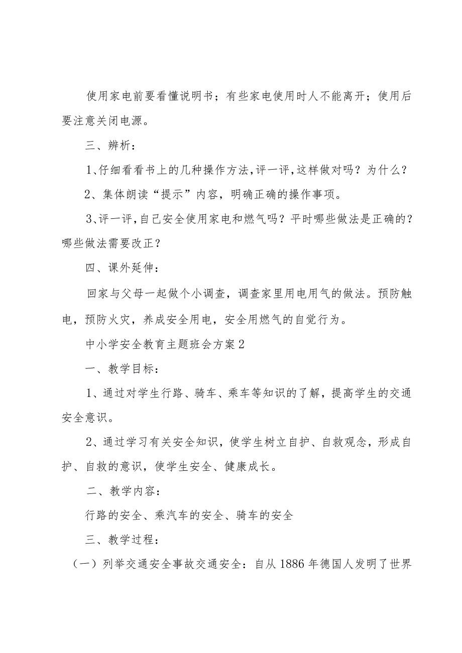 中小学安全教育主题班会方案3篇.docx_第3页