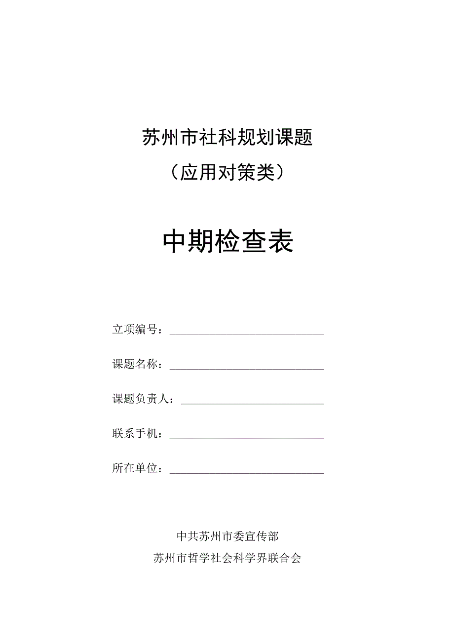 苏州市社科规划课题应用对策类中期检查表.docx_第1页