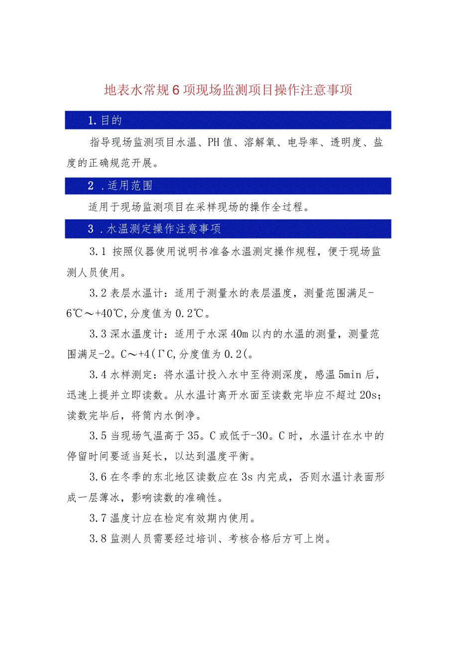 地表水常规6项现场监测项目操作注意事项.docx_第1页