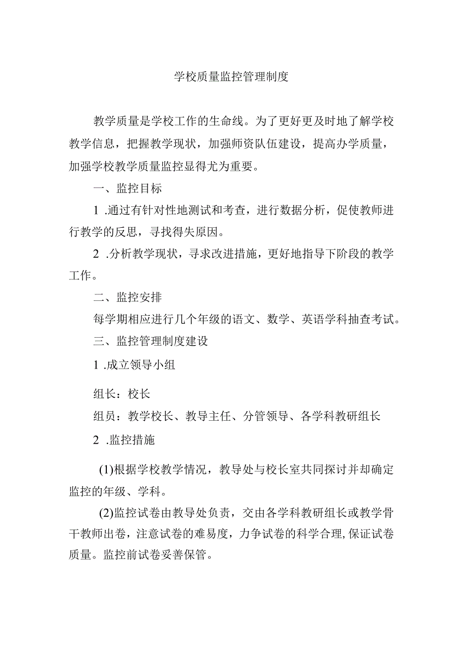 学校质量监控管理制度.docx_第1页