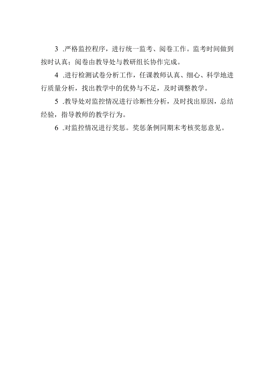 学校质量监控管理制度.docx_第2页