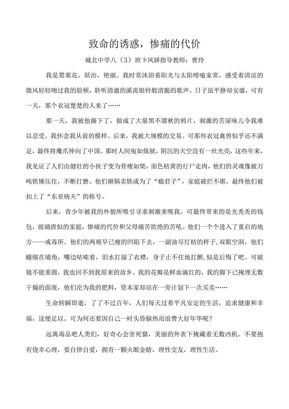 致命的诱惑惨痛的代价城北中学八3班卞凤娇指导教师曹玲.docx_第1页