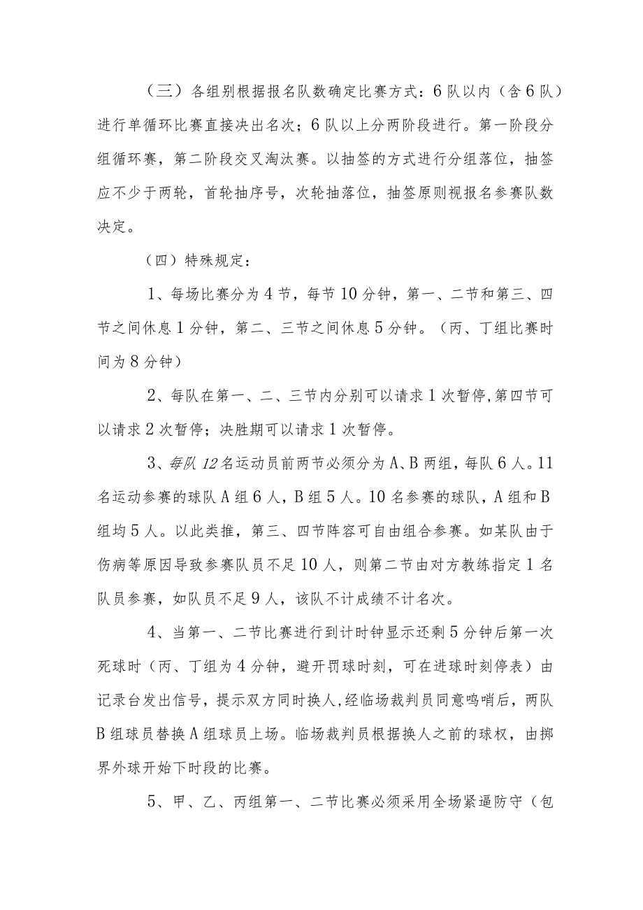 长春市第一届运动会青少年组篮球比赛竞赛规程.docx_第3页