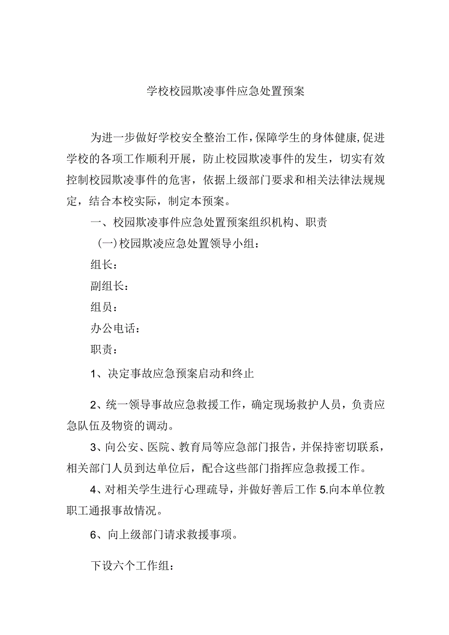 学校校园欺凌事件应急处置预案.docx_第1页