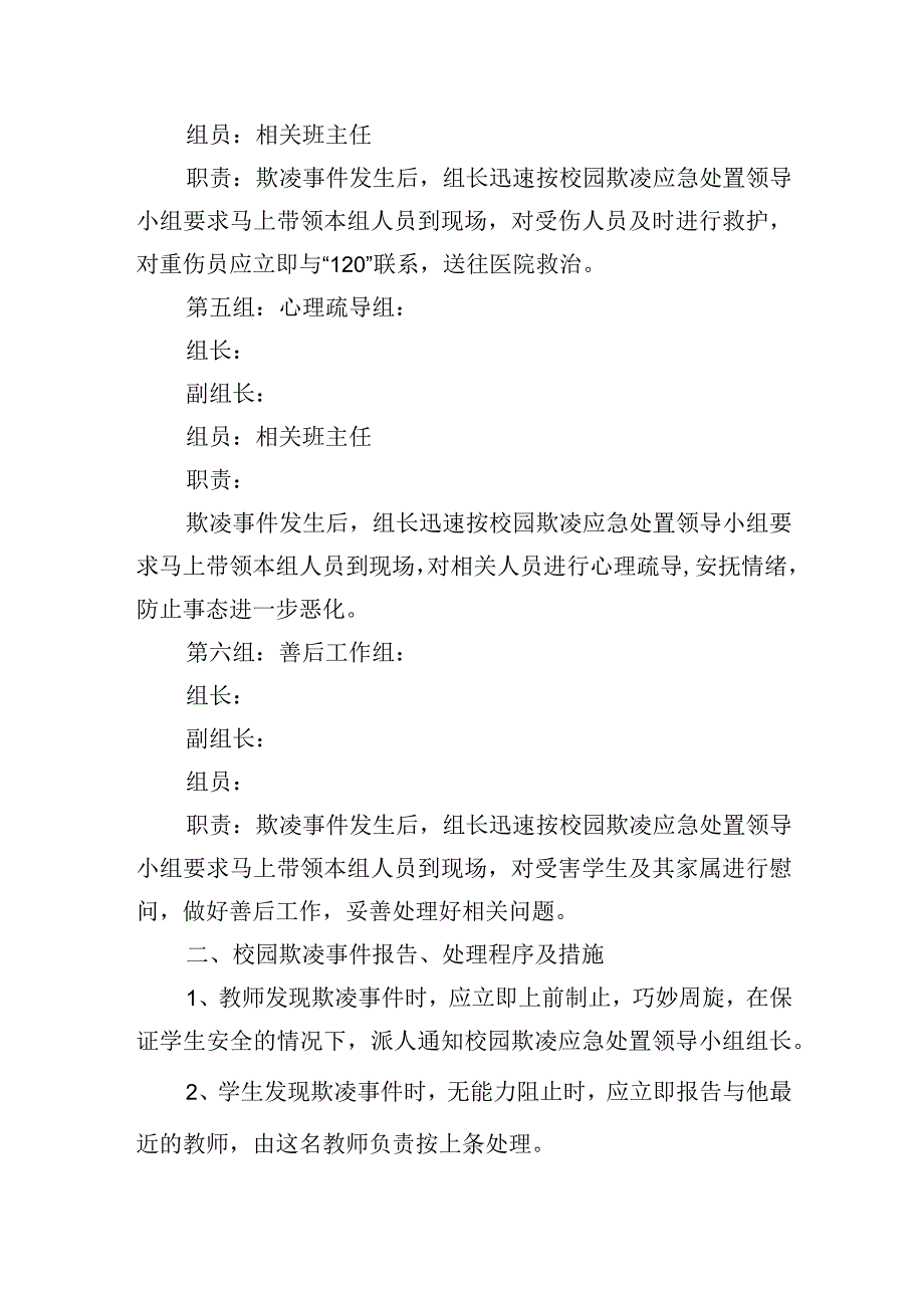 学校校园欺凌事件应急处置预案.docx_第3页