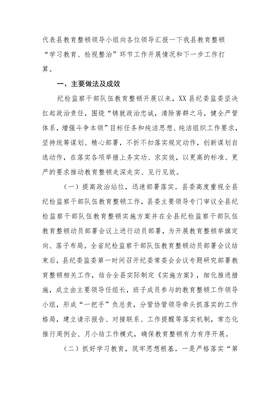 县纪委监委纪检监察干部队伍教育整顿汇报材料.docx_第2页