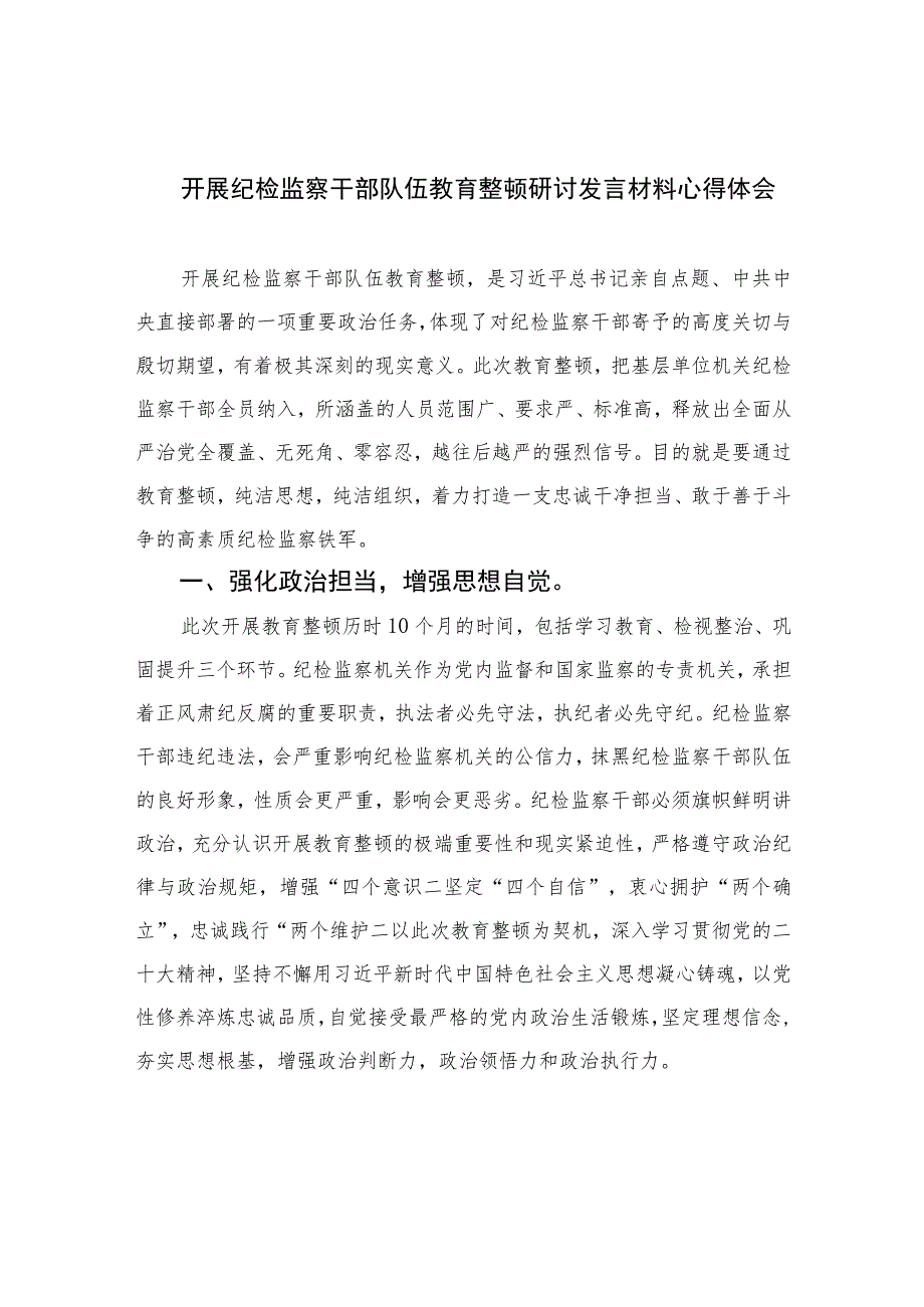 2023开展纪检监察干部队伍教育整顿研讨发言材料心得体会范文精选三篇.docx_第1页