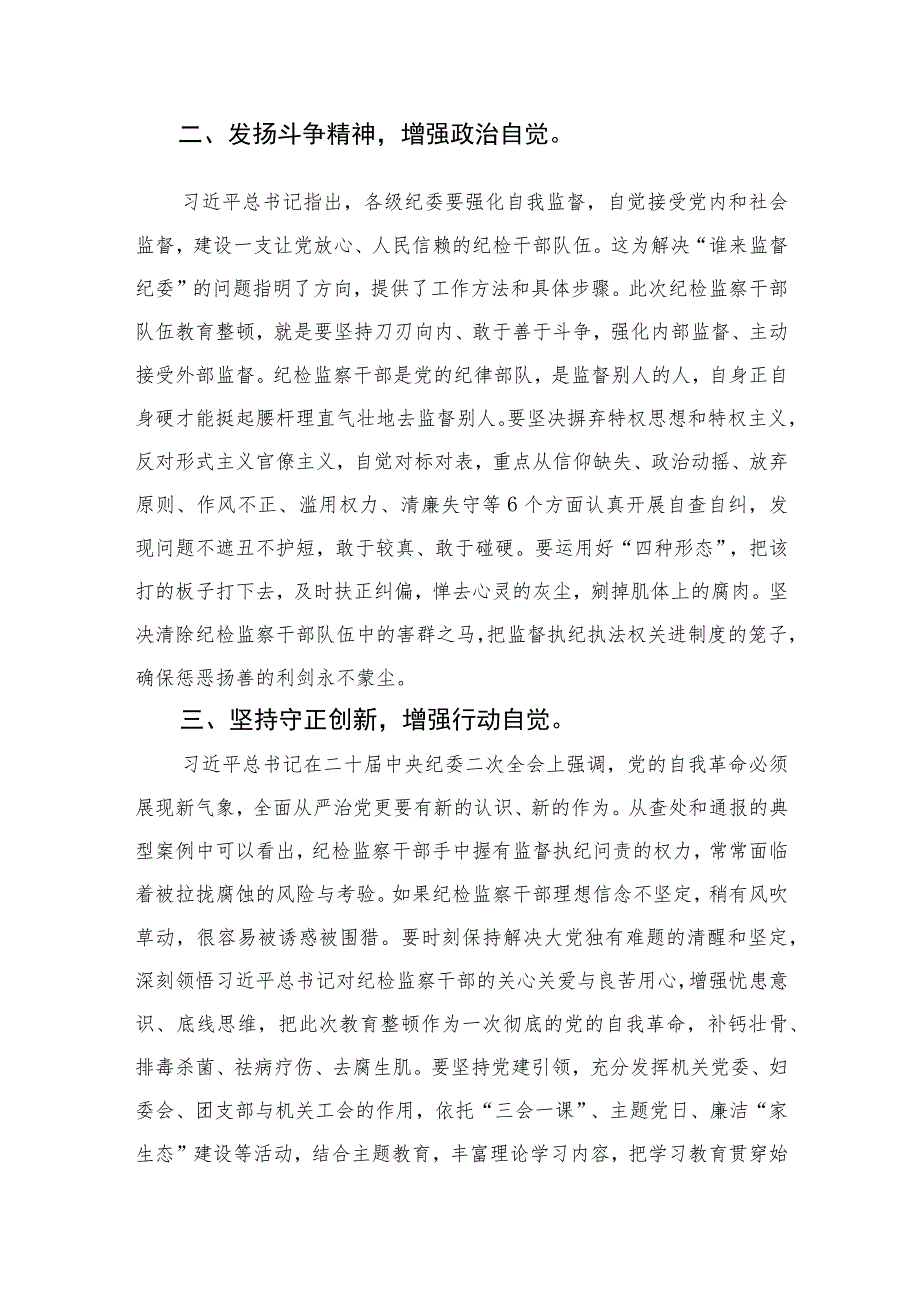 2023开展纪检监察干部队伍教育整顿研讨发言材料心得体会范文精选三篇.docx_第2页