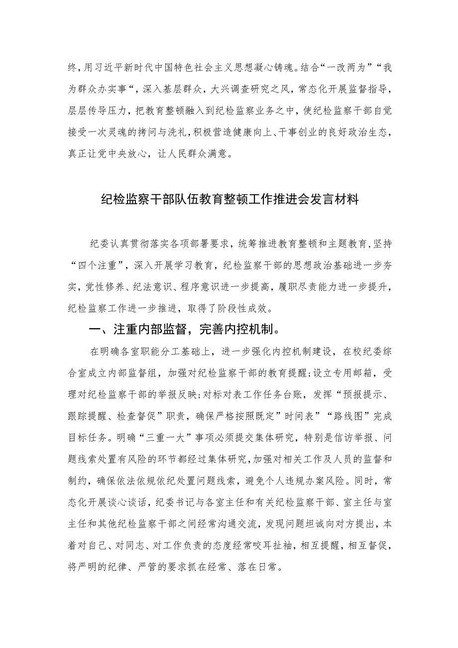 2023开展纪检监察干部队伍教育整顿研讨发言材料心得体会范文精选三篇.docx_第3页