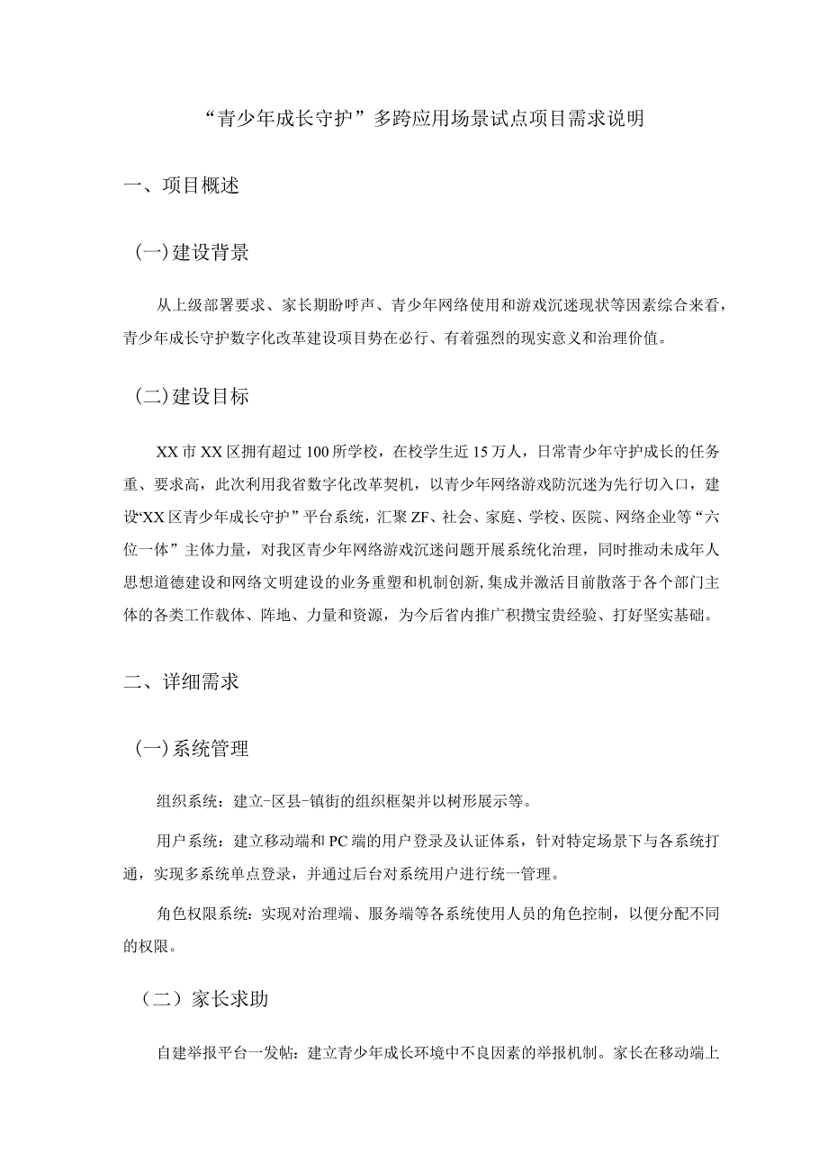 “青少年成长守护”多跨应用场景试点项目需求说明.docx_第1页