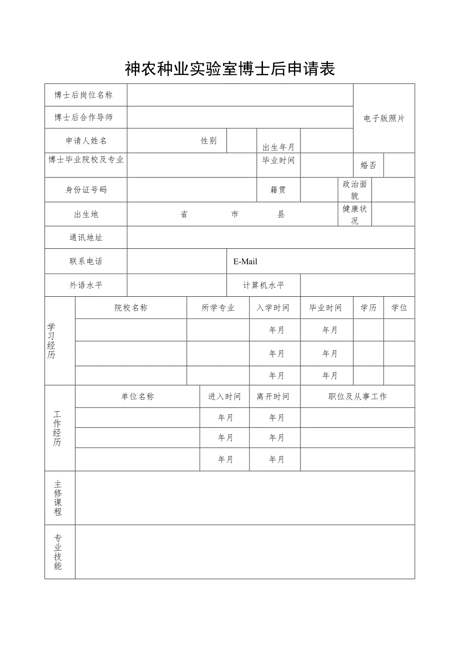 神农种业实验室博士后申请表.docx_第1页