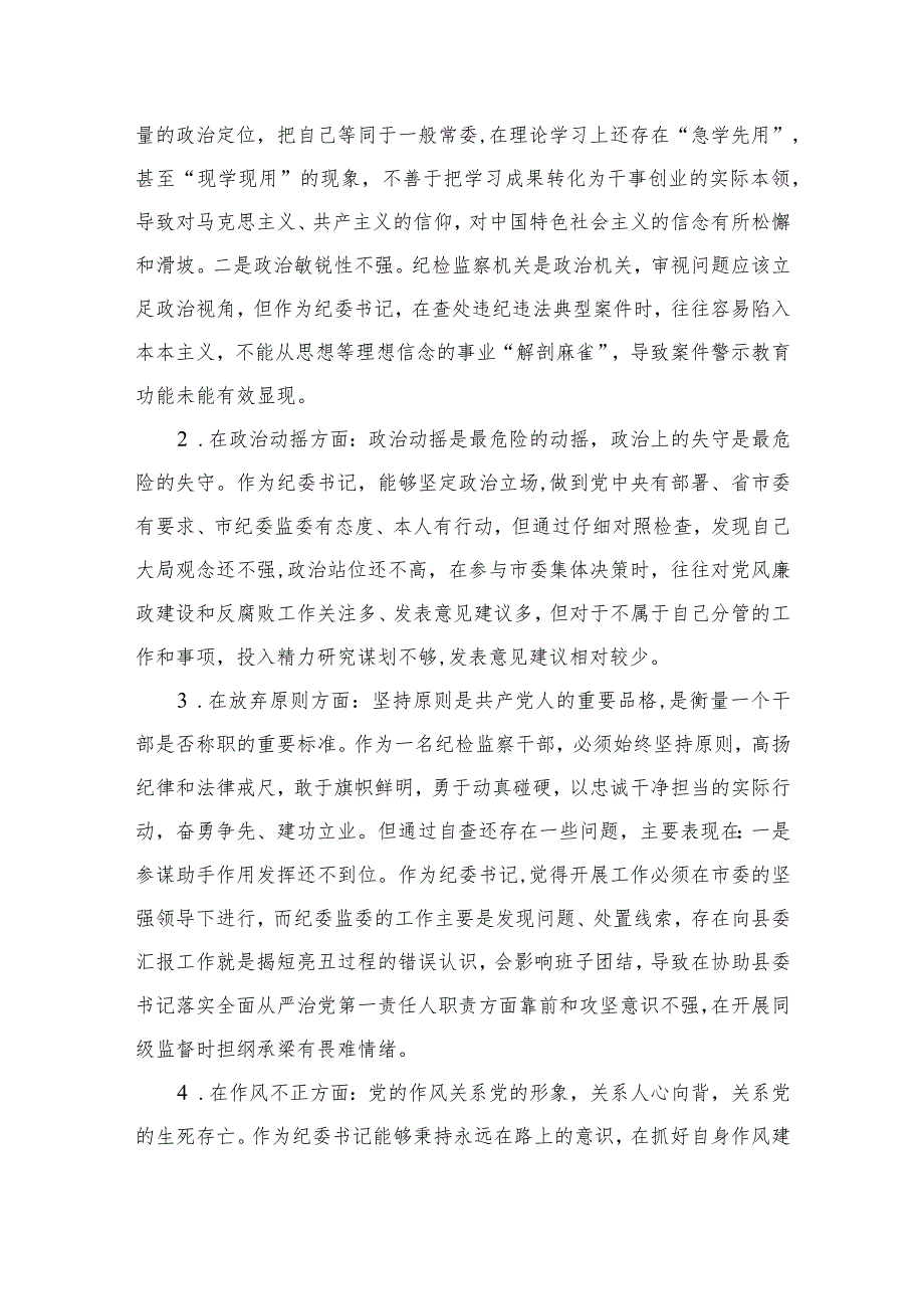 2023纪检监察干部队伍教育整顿六个方面个人检视剖析问题发言材料精选范文(3篇).docx_第2页