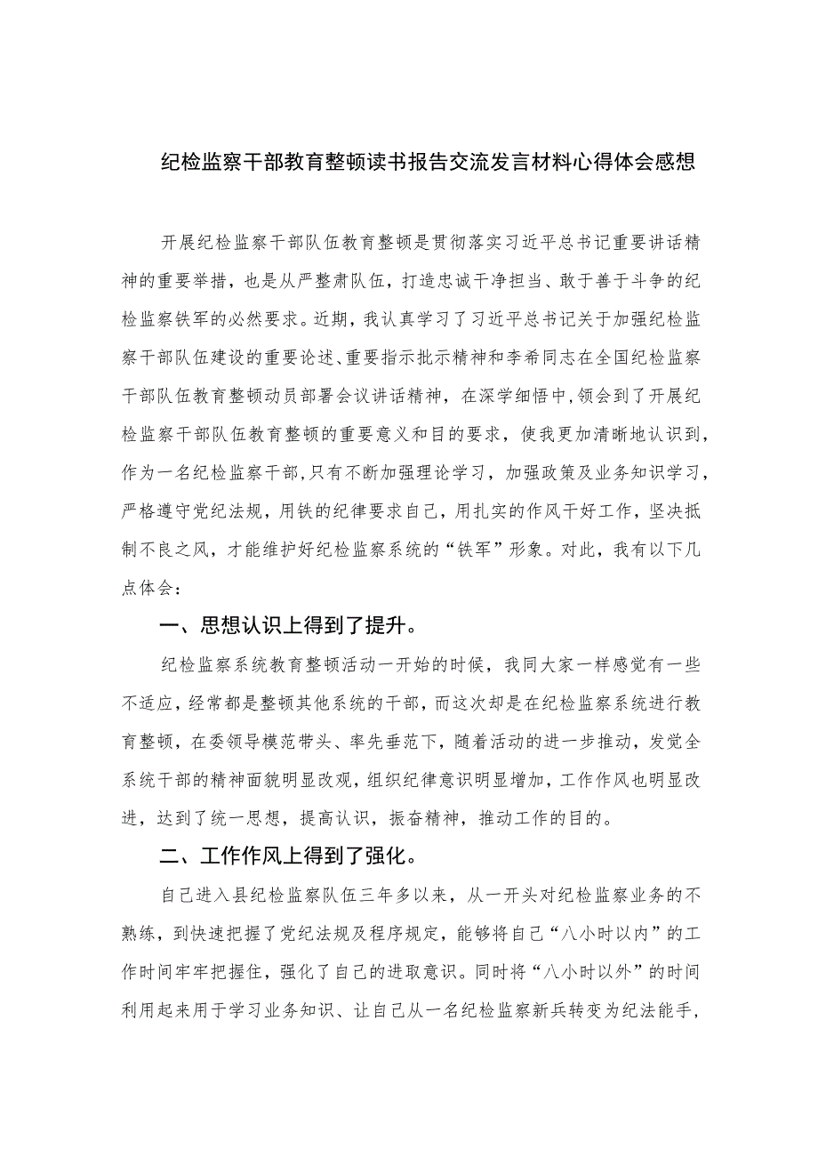 2023纪检监察干部教育整顿读书报告交流发言材料心得体会感想范文精选（3篇）.docx_第1页