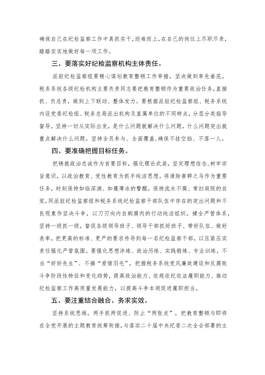 2023纪检监察干部教育整顿读书报告交流发言材料心得体会感想范文精选（3篇）.docx_第2页