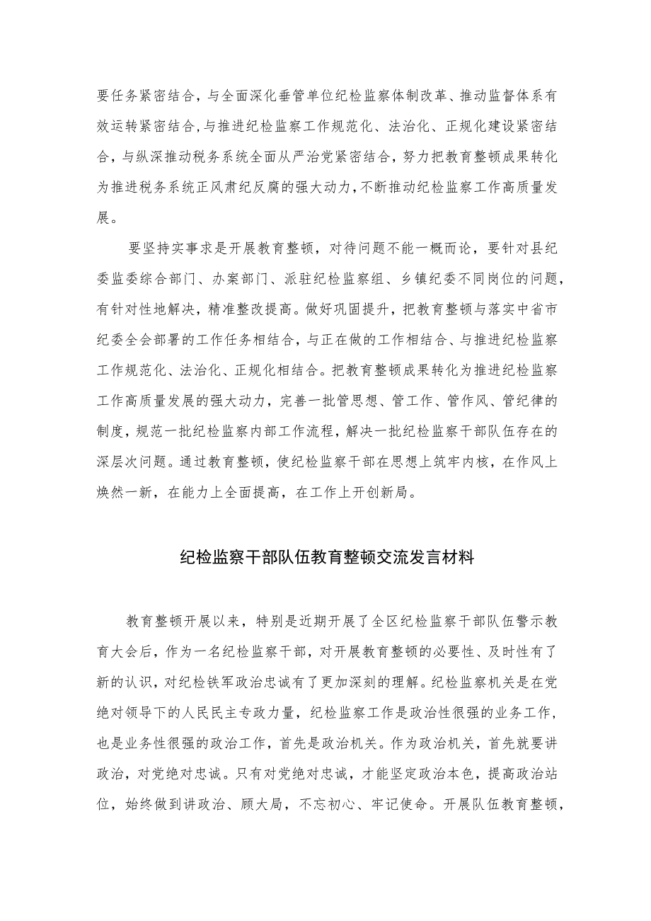 2023纪检监察干部教育整顿读书报告交流发言材料心得体会感想范文精选（3篇）.docx_第3页