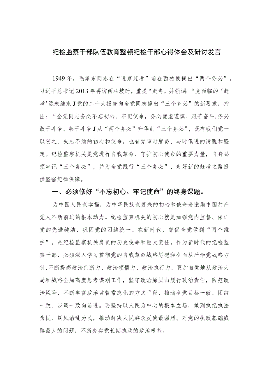 2023纪检监察干部队伍教育整顿纪检干部心得体会及研讨发言范文(通用精选3篇).docx_第1页