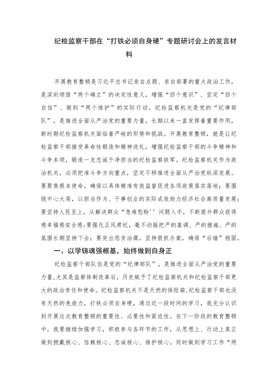 2023纪检监察干部队伍教育整顿纪检干部心得体会及研讨发言范文(通用精选3篇).docx_第3页