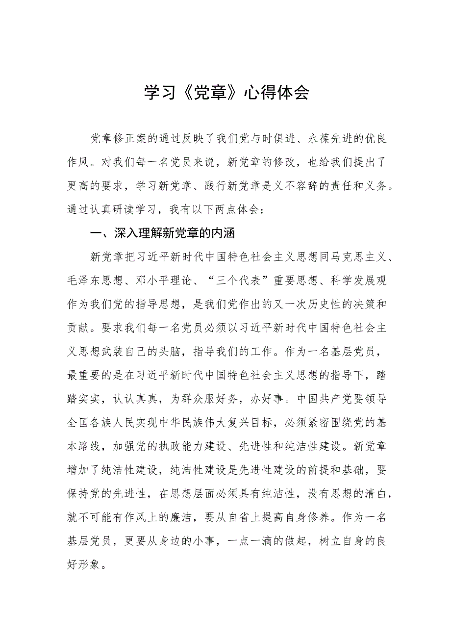 企业党员干部七一学习党章心得体会五篇.docx_第1页