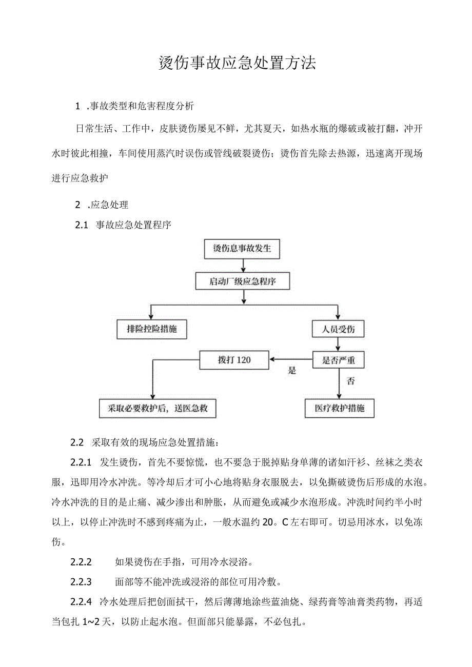 烫伤事故应急处置方法范文.docx_第1页