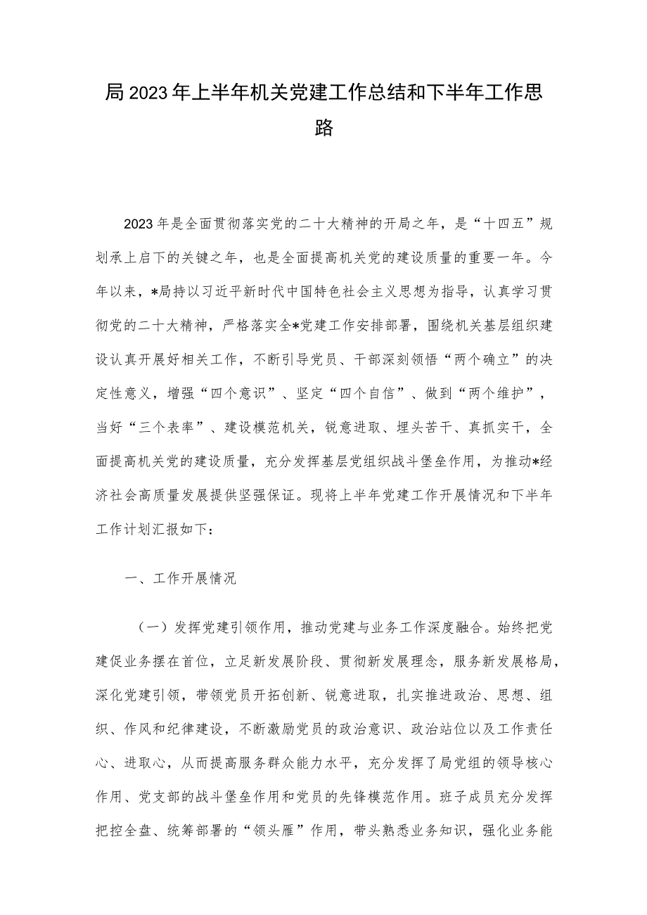 局2023年上半年机关党建工作总结和下半年工作思路.docx_第1页