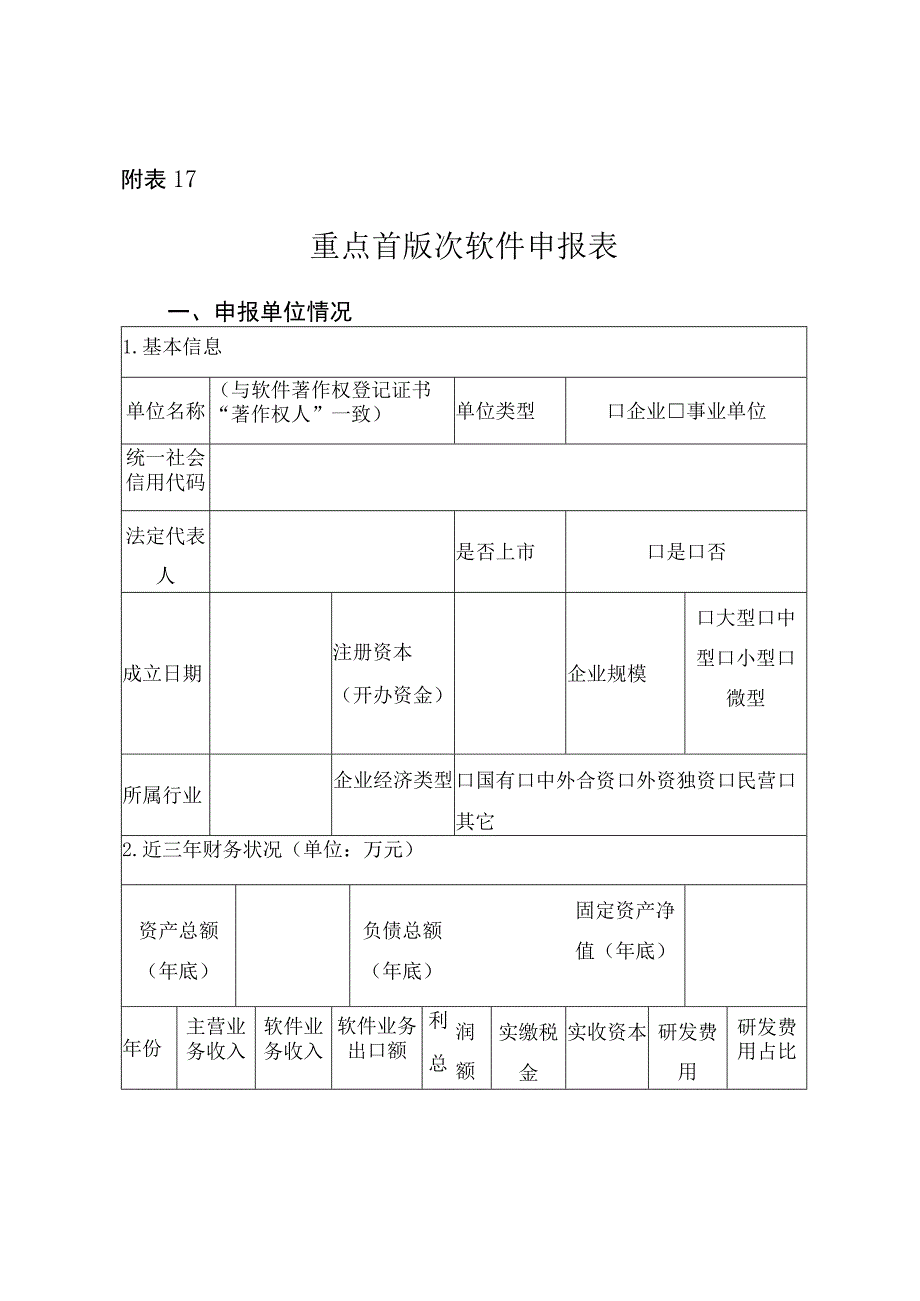 重点首版次软件申报材料清单.docx_第2页