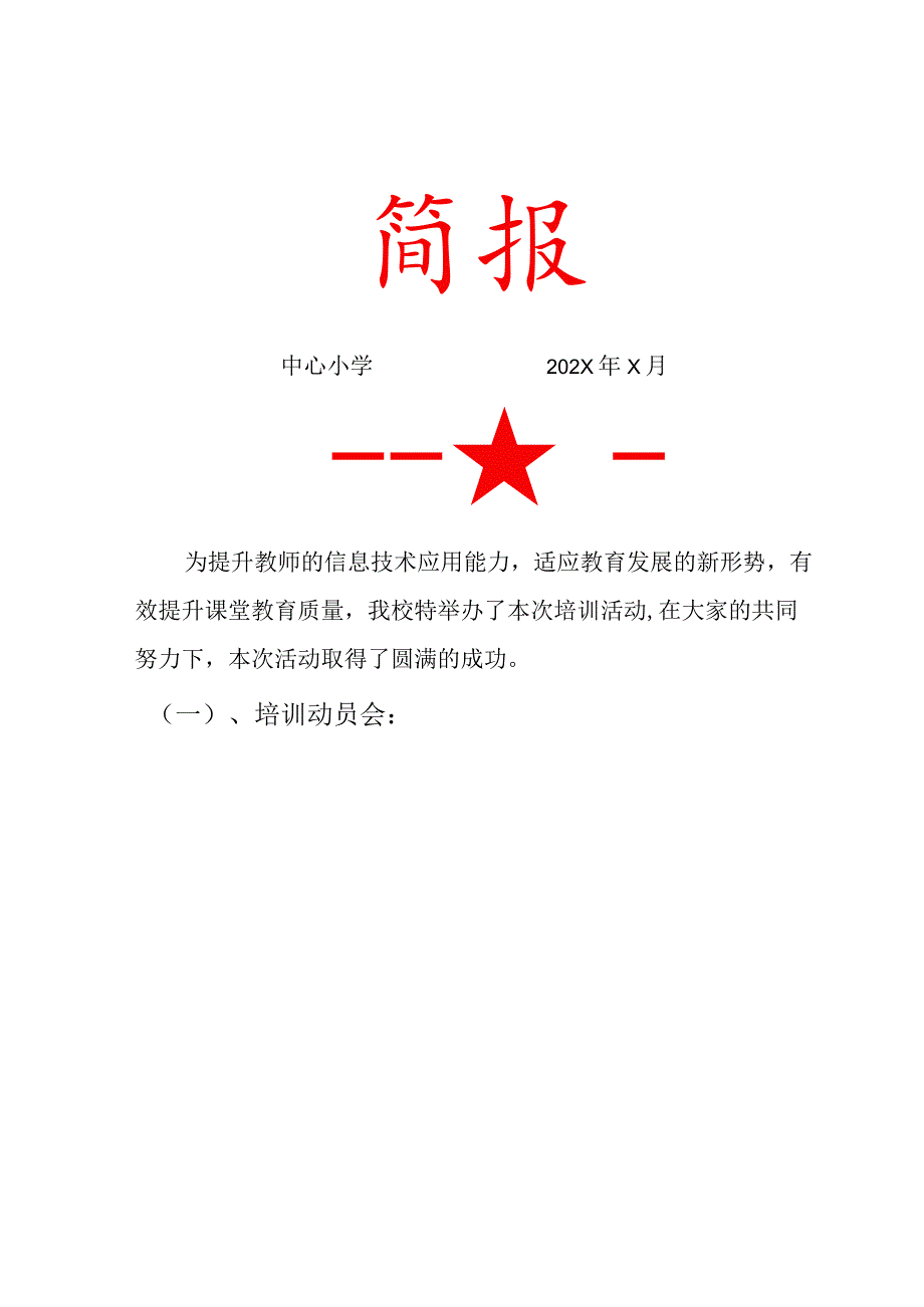 提升教师的信息技术应用能力活动简报.docx_第1页