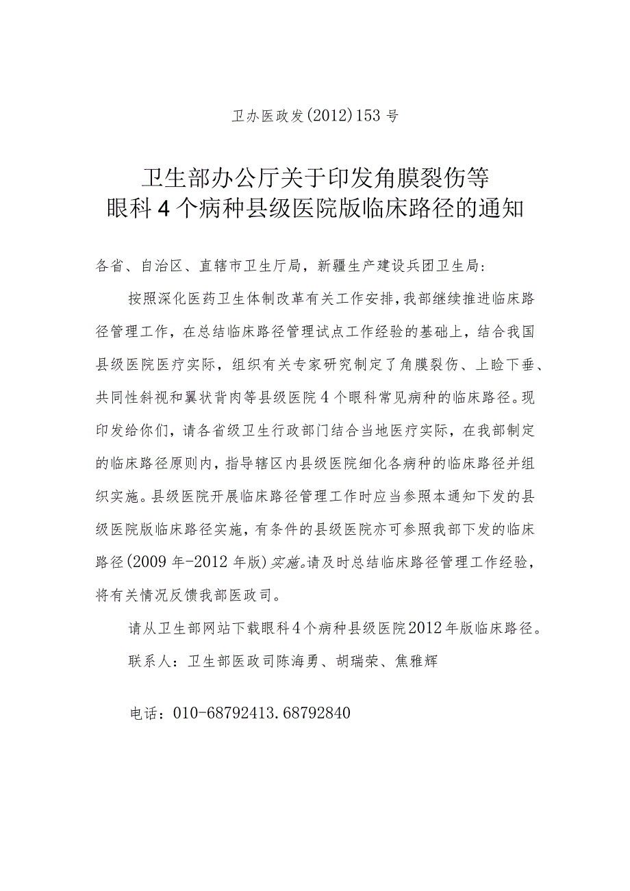 角膜裂伤等眼科4个病种县级医院版临床路径.docx_第1页