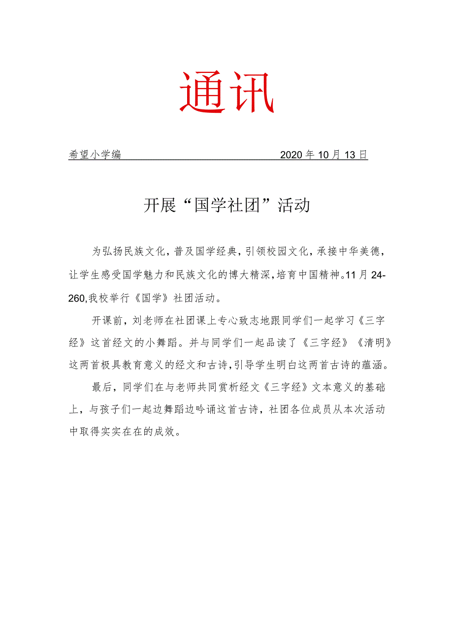 国学社团简报.docx_第1页