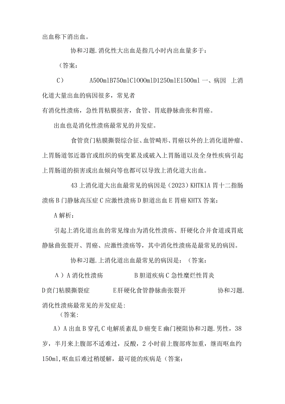 26 第二十六单元 上消化道大出血.docx_第2页