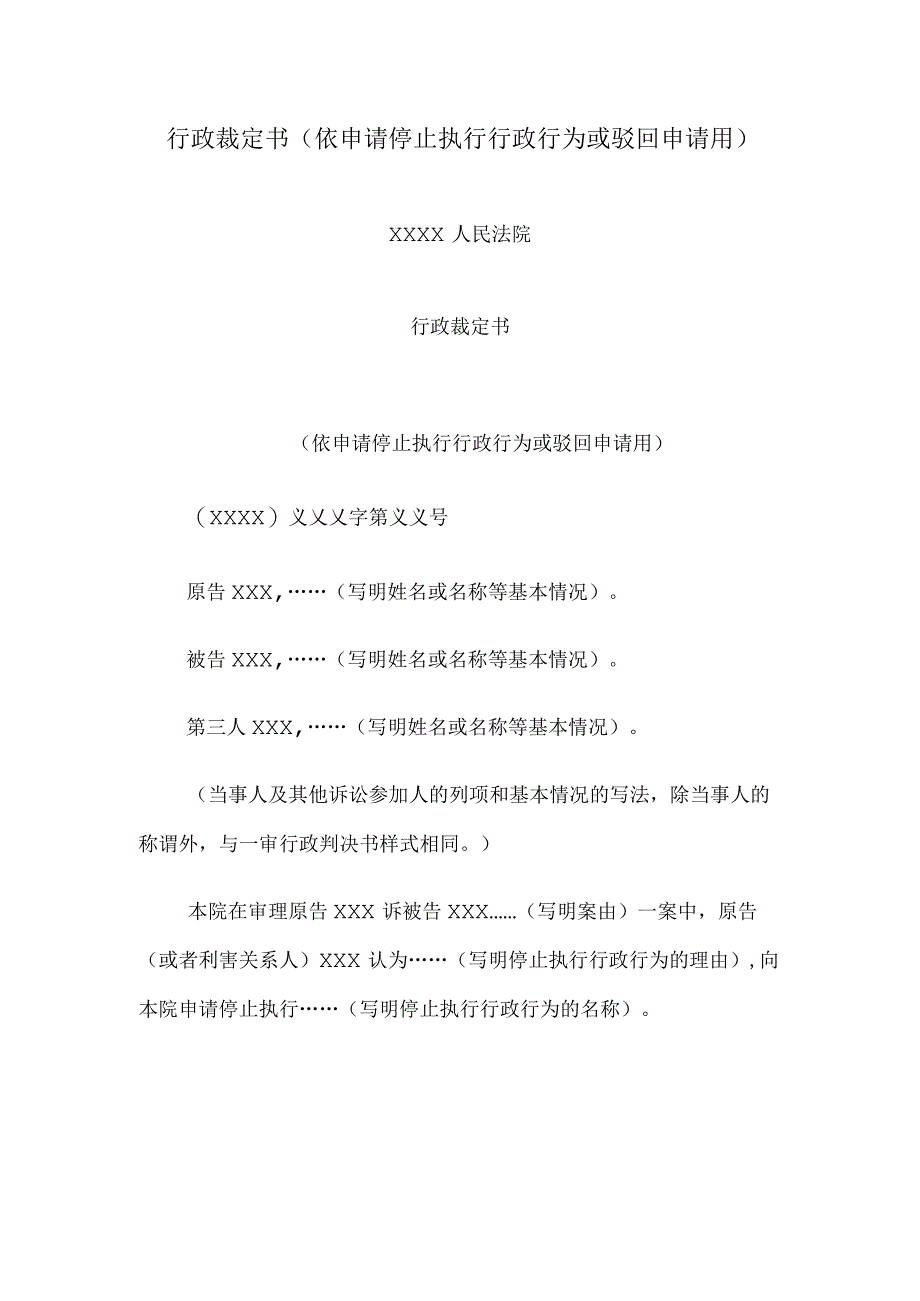 行政裁定书(依申请停止执行行政行为或驳回申请用).docx_第1页