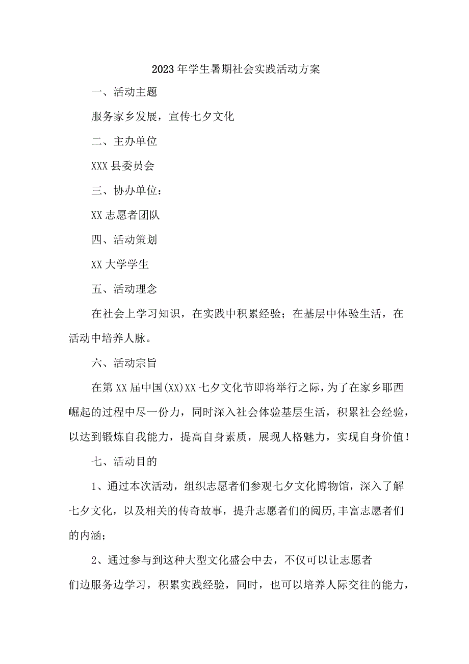 2023年市区学校《学生暑期社会》实践活动方案 （合计7份）.docx_第1页