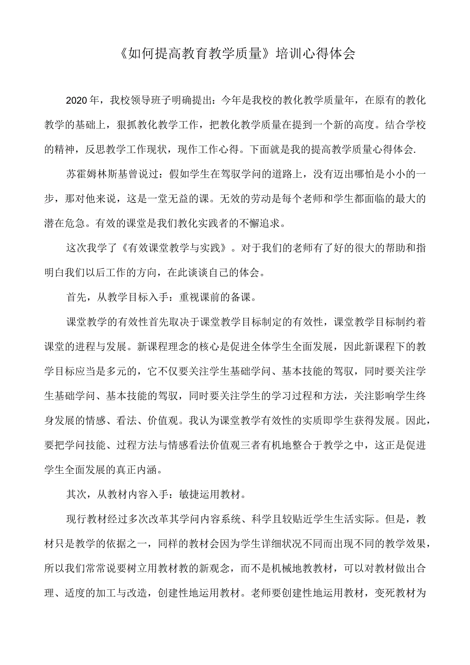 《如何提高教育教学质量》培训心得体会.docx_第1页