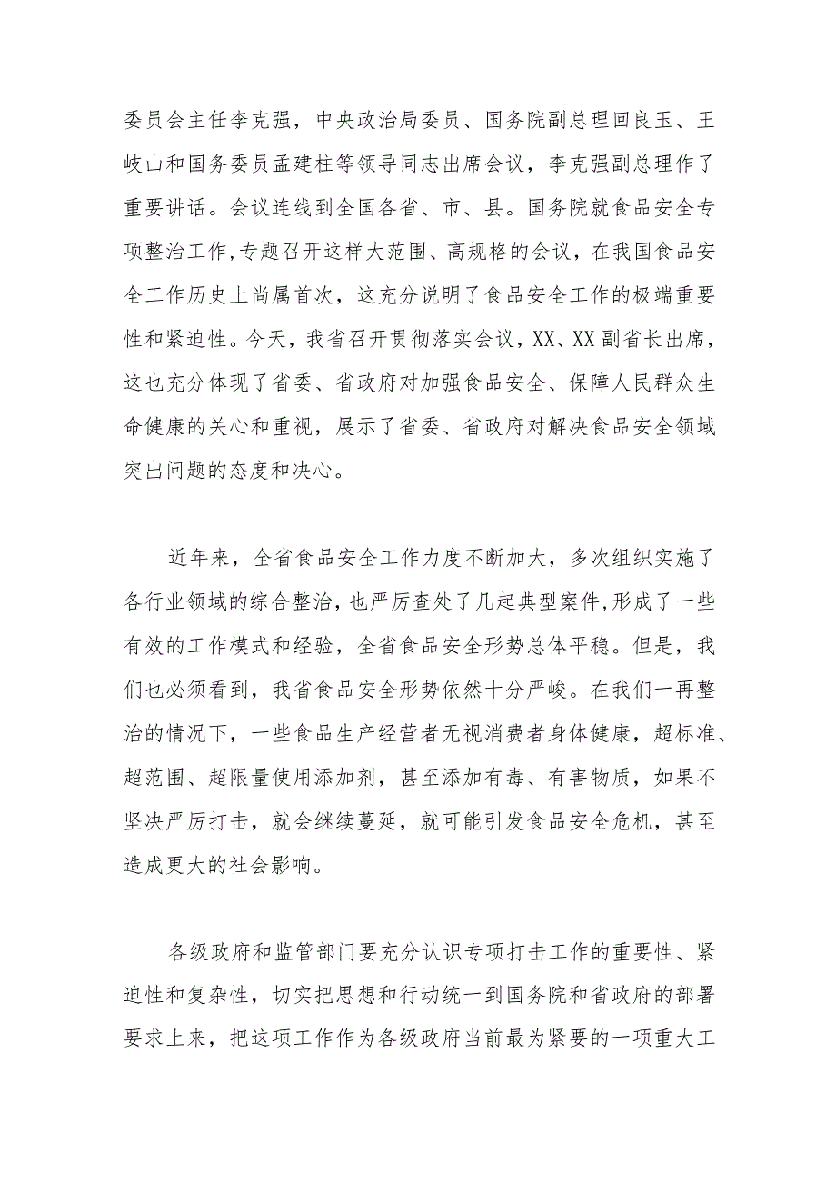 在全省严厉打击食品非法添加和滥用食品添加剂专项工作电视电话会议上的讲话.docx_第2页