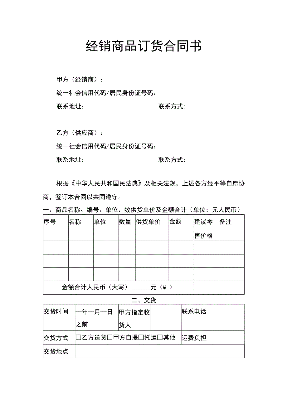 经销商品订货合同书.docx_第1页