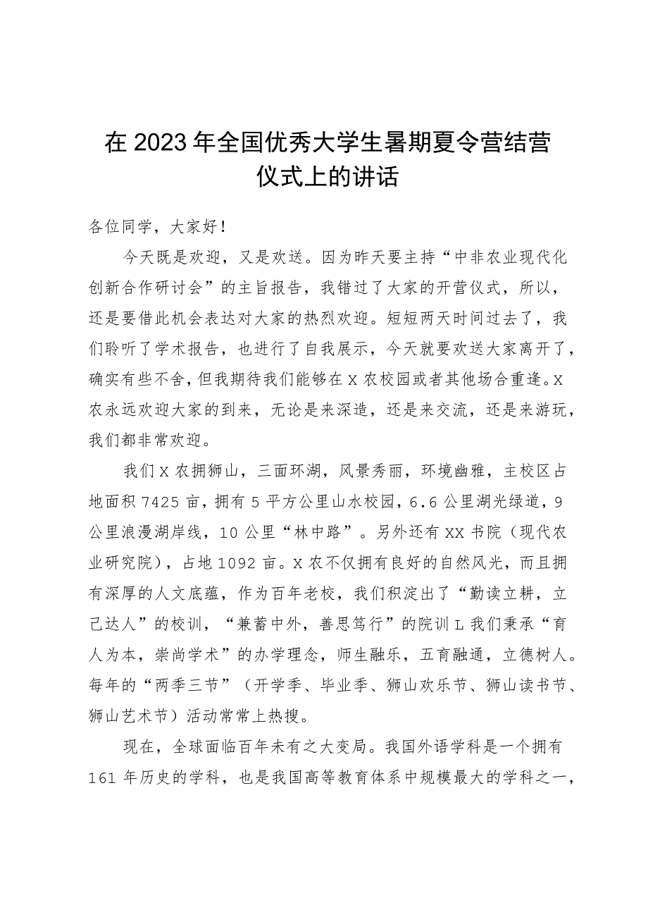 在2023年全国优秀大学生暑期夏令营结营仪式上的讲话.docx_第1页