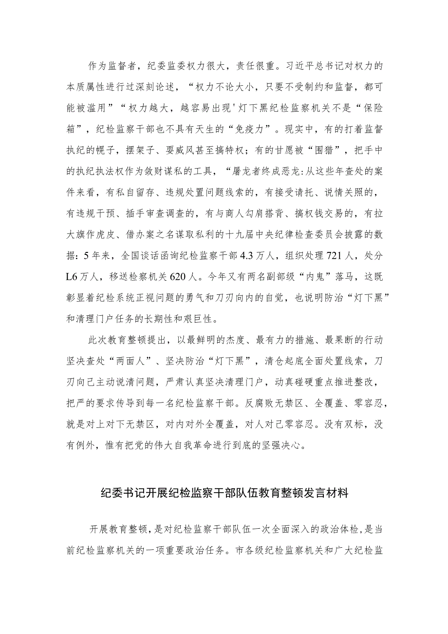 2023年纪检监察干部队伍教育整顿心得体会发言稿范文(精选三篇集锦).docx_第2页