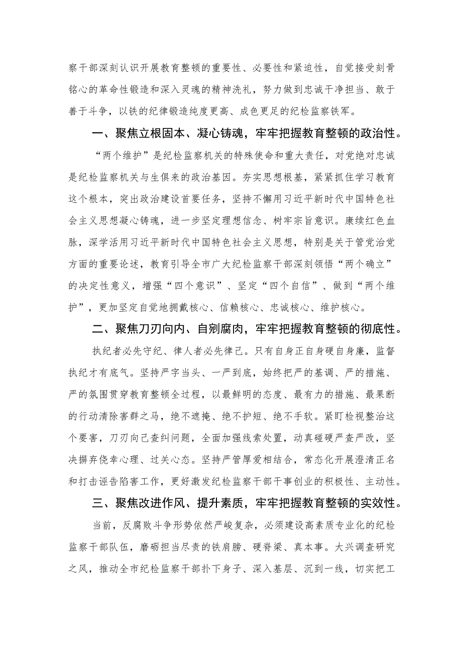 2023年纪检监察干部队伍教育整顿心得体会发言稿范文(精选三篇集锦).docx_第3页