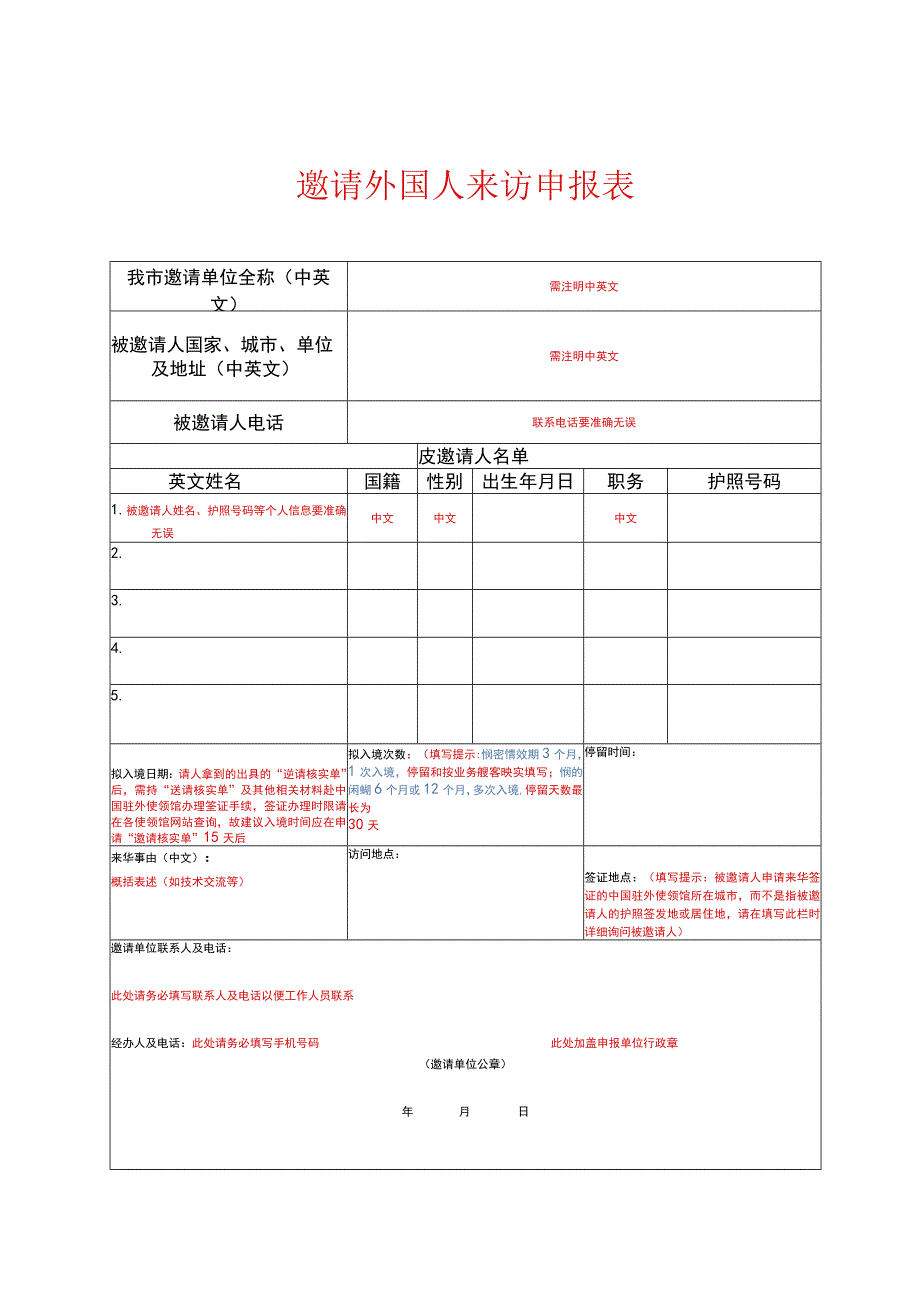 邀请外国人来访申报表.docx_第1页