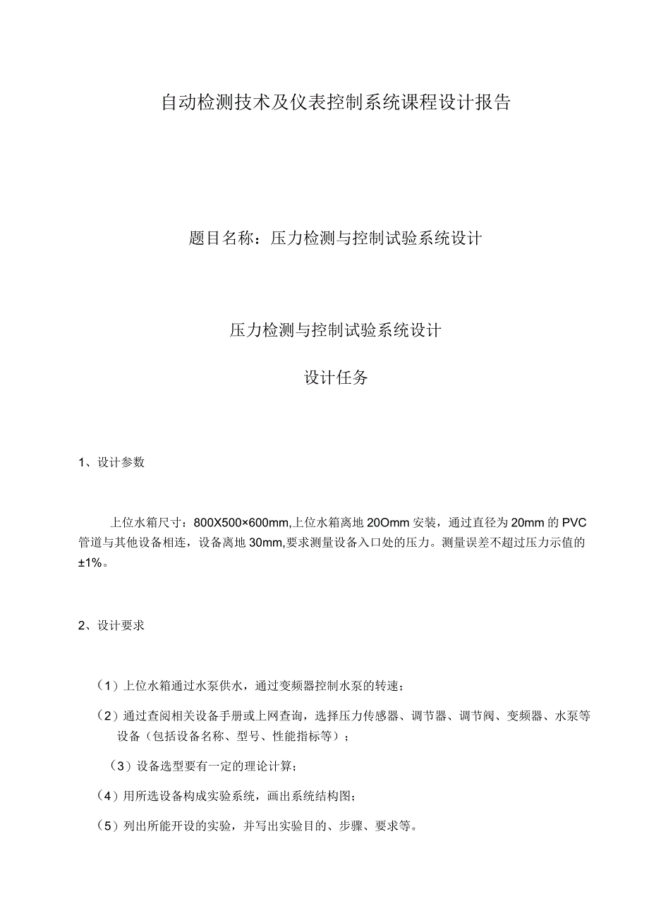 自动检测技术及仪表控制系统课程设计报告.docx_第1页