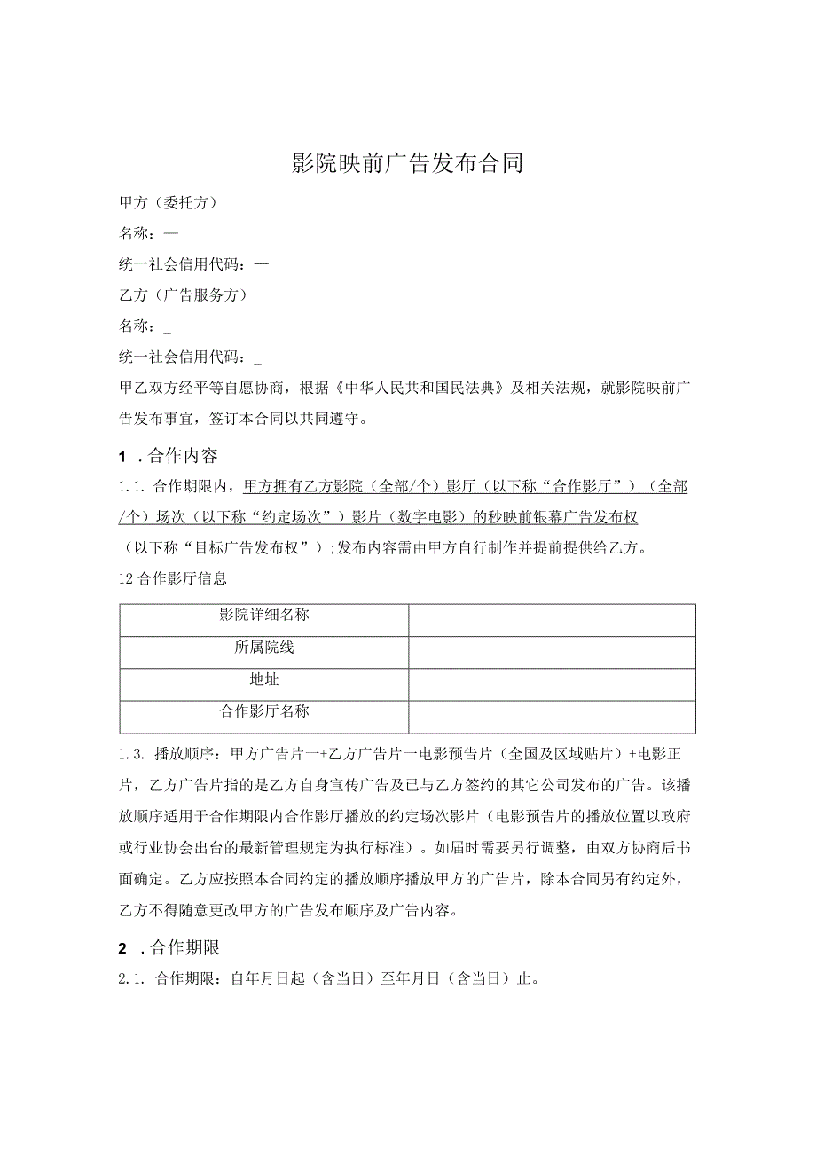 影院映前广告发布合同.docx_第1页