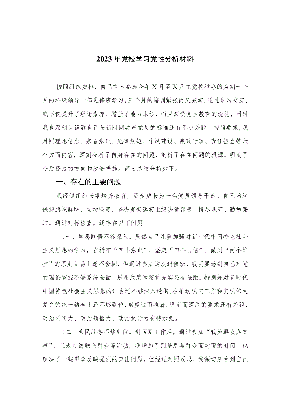 2023年党校学习党性分析材料(精选三篇).docx_第1页