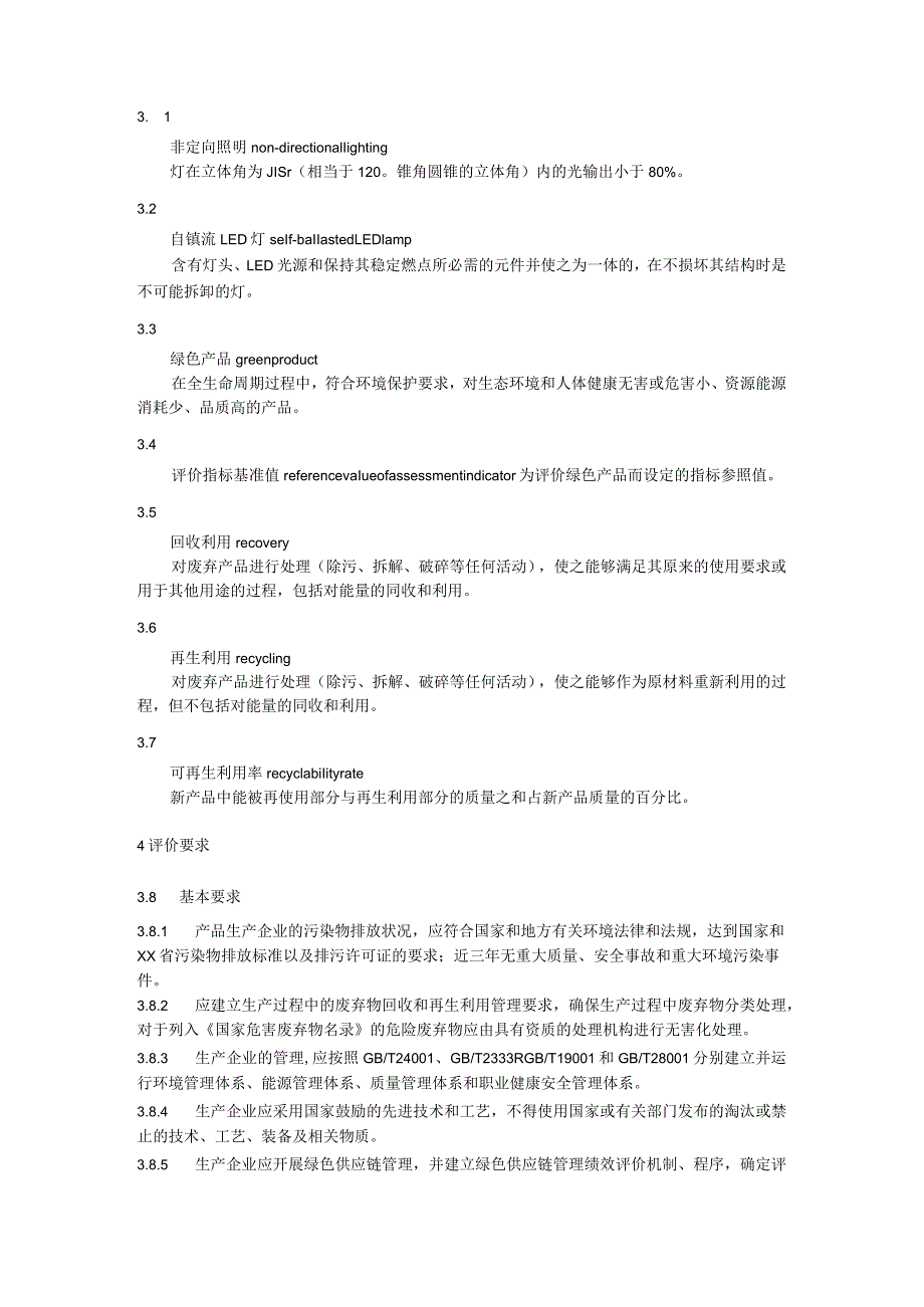 绿色产品评价规范普通照明用非定向自镇流LED灯.docx_第2页