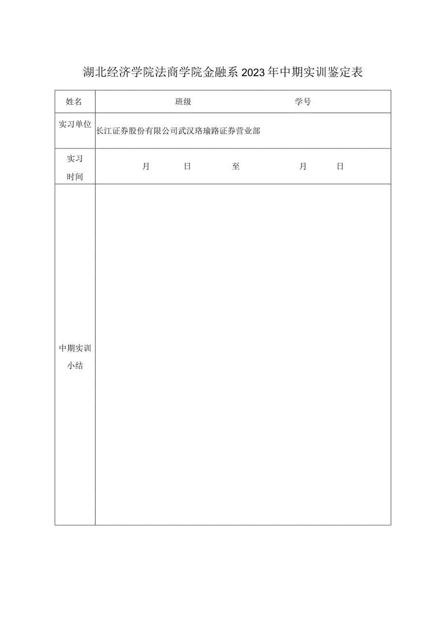 湖北经济学院法商学院金融系2023年中期实训鉴定表.docx_第1页
