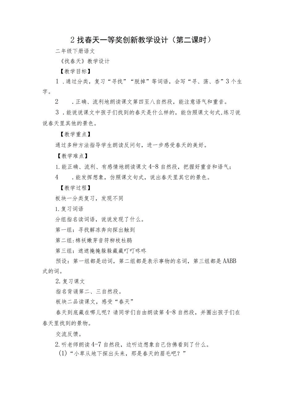 2找春天 一等奖创新教学设计（第二课时）.docx_第1页