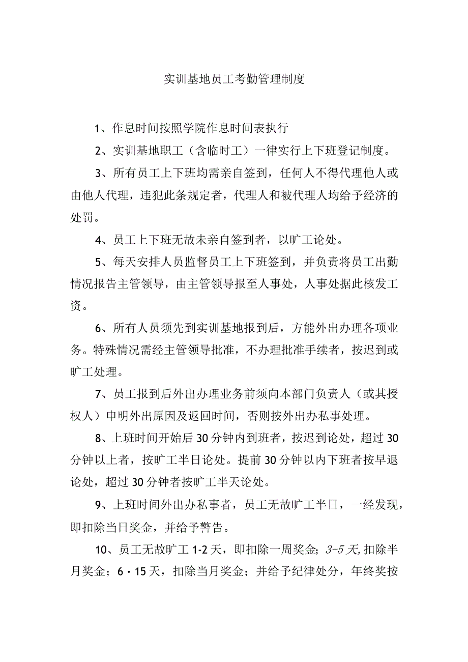 实训基地员工考勤管理制度.docx_第1页