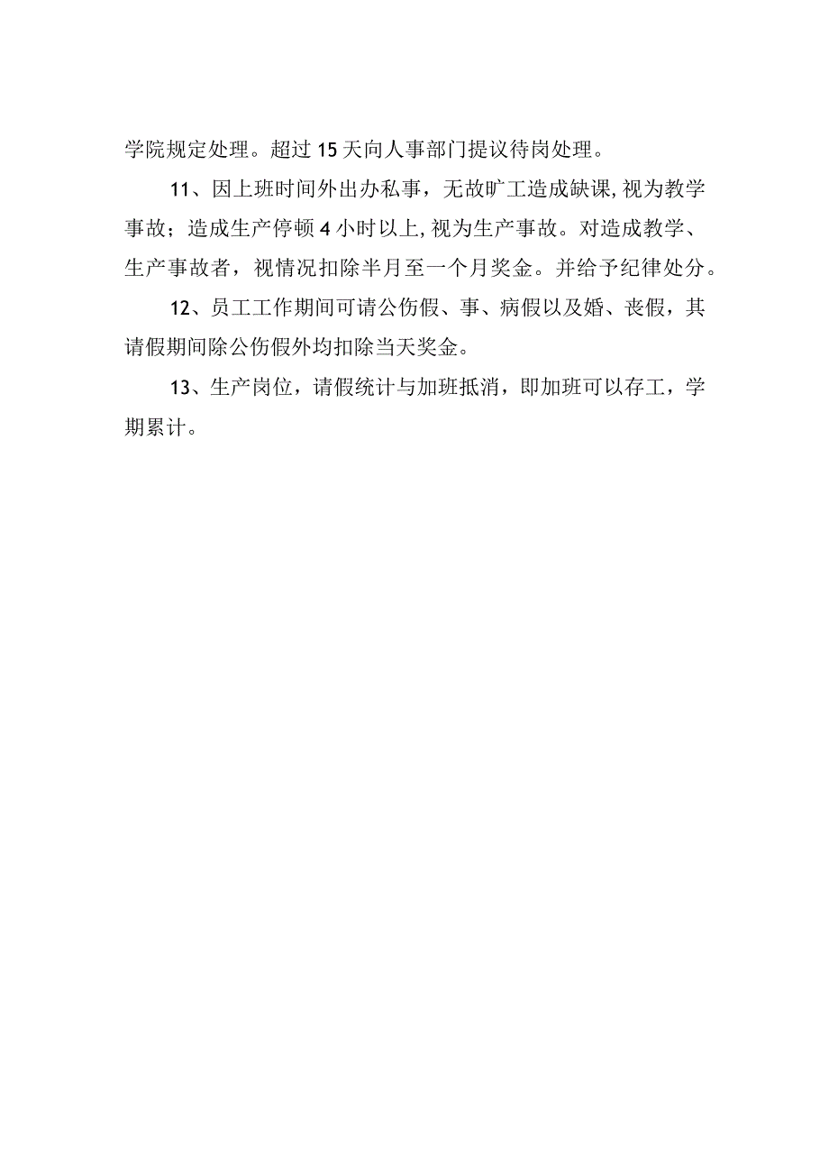 实训基地员工考勤管理制度.docx_第2页